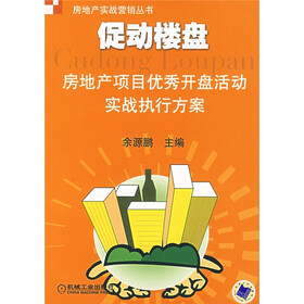 促动楼盘：房地产项目优秀开盘活动实战执行方案