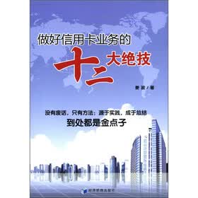 做好信用卡业务的十二大绝技
