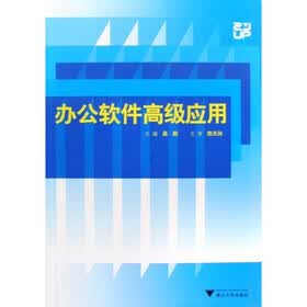 办公软件高级应用（附光盘）