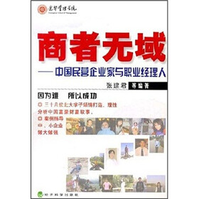 商者无域:中国民营企业家与职业经理人