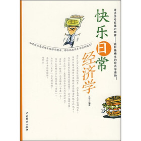 快乐日常经济学