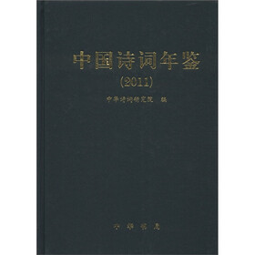 中国诗词年鉴（2011）