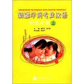 新疆学前专业汉语训练手册（上）