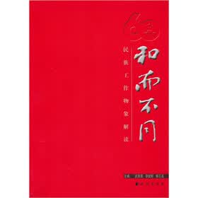 和而不同：民族工作物象解读