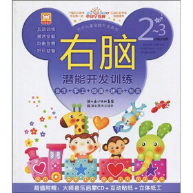 天才儿童全脑开发系列:右脑潜能开发训练(2-3岁)(附大师音乐启蒙CD光盘1张+互动贴纸+立体纸工)