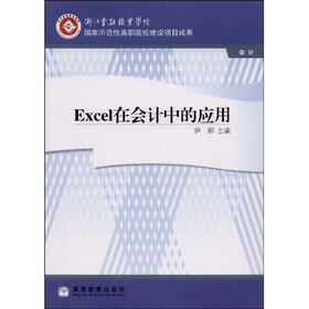 浙江金融职业学院国家示范性高职院校建设项目成果：EXCEL在会计中的应用