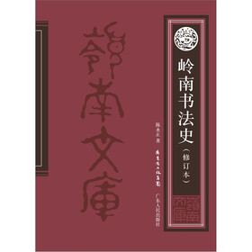 岭南书法史（修订本）
