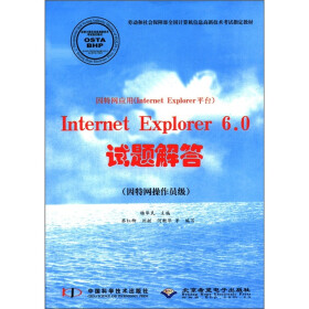 因特网应用（Internet Explorer平台）Internet Explorer 6.0试题解答