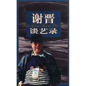 谢晋谈艺录