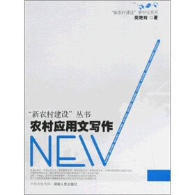 “新农村建设”掌中宝系列·“新农村”建设丛书：农村应用文写作