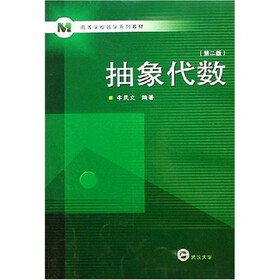 高等学校数学系列教材：抽象代数（第2版）