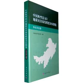 中国典型县（市）地质灾害易发程度分布图集：华北东北卷