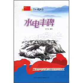 水电丰碑：二滩水电站建设工程胜利竣工