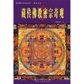 藏传佛教密宗奇观