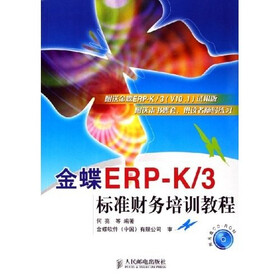 金蝶ERP-K/3标准财务培训教程（附光盘）