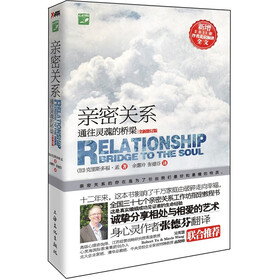 亲密关系：通往灵魂的桥梁（新版）