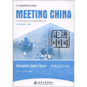 北大版短期培训汉语教材·走进中国：中级汉语口语（附MP3光盘1张）