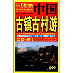 自助游综合系列：中国古镇古村游（2012-2013）