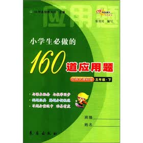 小学生必做的160道应用题（5年级下）（北师大课标版）