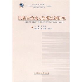 民族自治地方资源法制研究