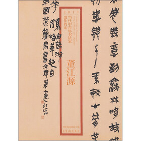 2010当代中青年书法家创作档案：董江源
