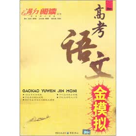 满分阅读丛书:高考语文金模拟