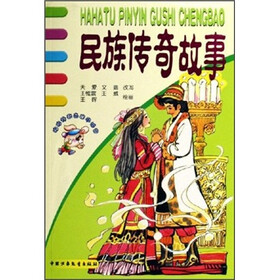哈哈兔拼音故事城堡：民族传奇故事