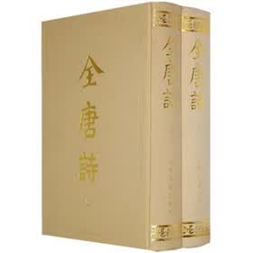 全唐诗（上下共2册）