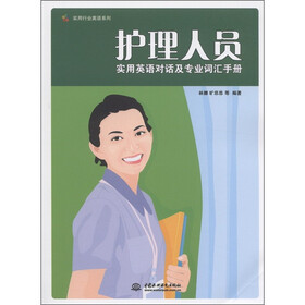 护理人员实用英语对话及专业词汇手册