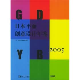 日本平面创意设计年鉴 2005（第2版）