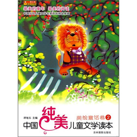 中国纯美儿童文学读本：美绘童话卷2