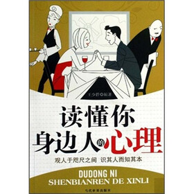 《读懂你身边人的心理》(王少群)【摘要