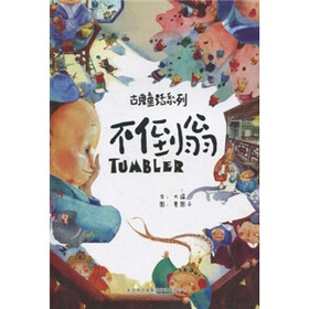 古典童话系列：不倒翁