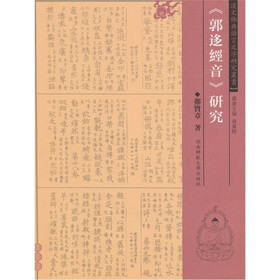 《郭迻经音》研究