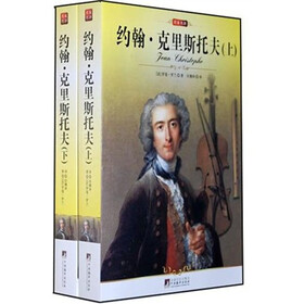 约翰·克里斯朵夫（套装上下册）