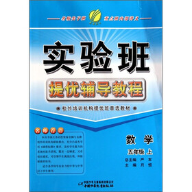 实验班提优辅导教程：数学（5上）