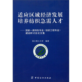 适应区域经济发展 培养纺织急需人才：国家一类特色专业（纺织工程专业）建设研讨会论文集