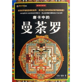 唐卡中的曼荼罗（插图珍藏本）