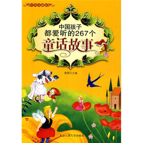 中国孩子都爱听的267个童话故事（经典珍藏版）