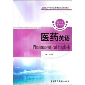 全国医药中等职业教育药学类规划教材：医药英语