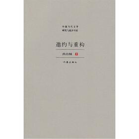 中国当代文学研究与批评书系：邀约与重构