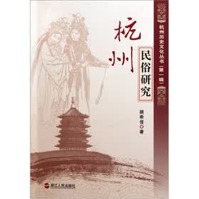 杭州民俗研究