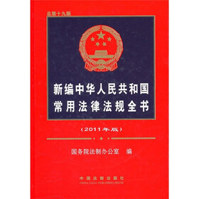新编中华人民共和国常用法律法规全书（2011年版）