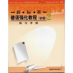 新标准德语强化教程2（练习手册）