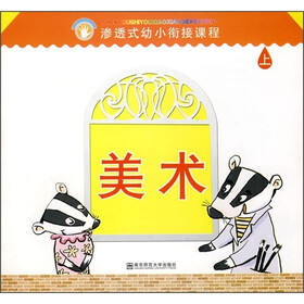 渗透式幼小衔接课程：美术（幼儿用书）（上）