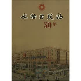 文物出版社50年