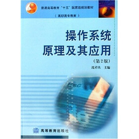 高职高专教育普通高等教育“十五”国家级规划教材：操作系统原理及其应用（第2版）