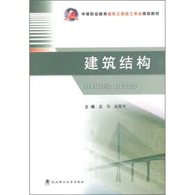 中等职业教育建筑工程施工专业规划教材：建筑结构
