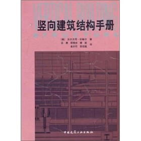 竖向建筑结构手册