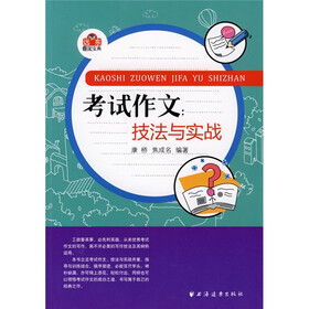 考试作文：技巧与实战